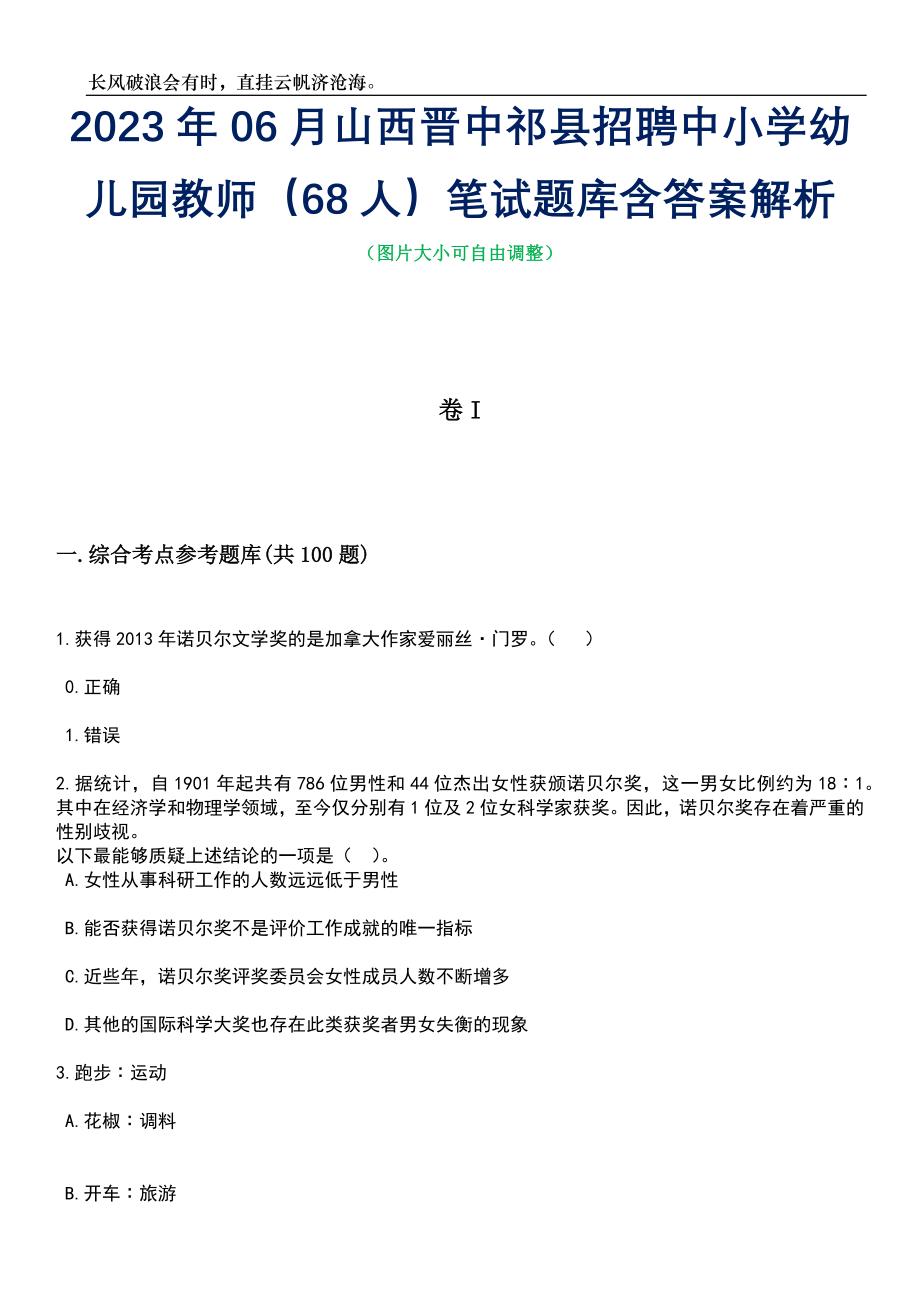 2023年06月山西晋中祁县招聘中小学幼儿园教师（68人）笔试题库含答案解析_第1页