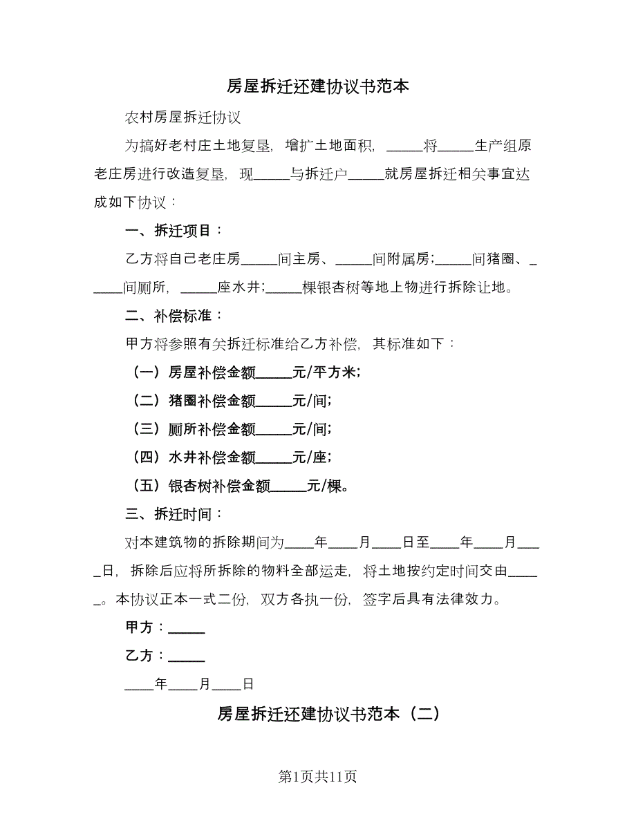 房屋拆迁还建协议书范本（三篇）.doc_第1页