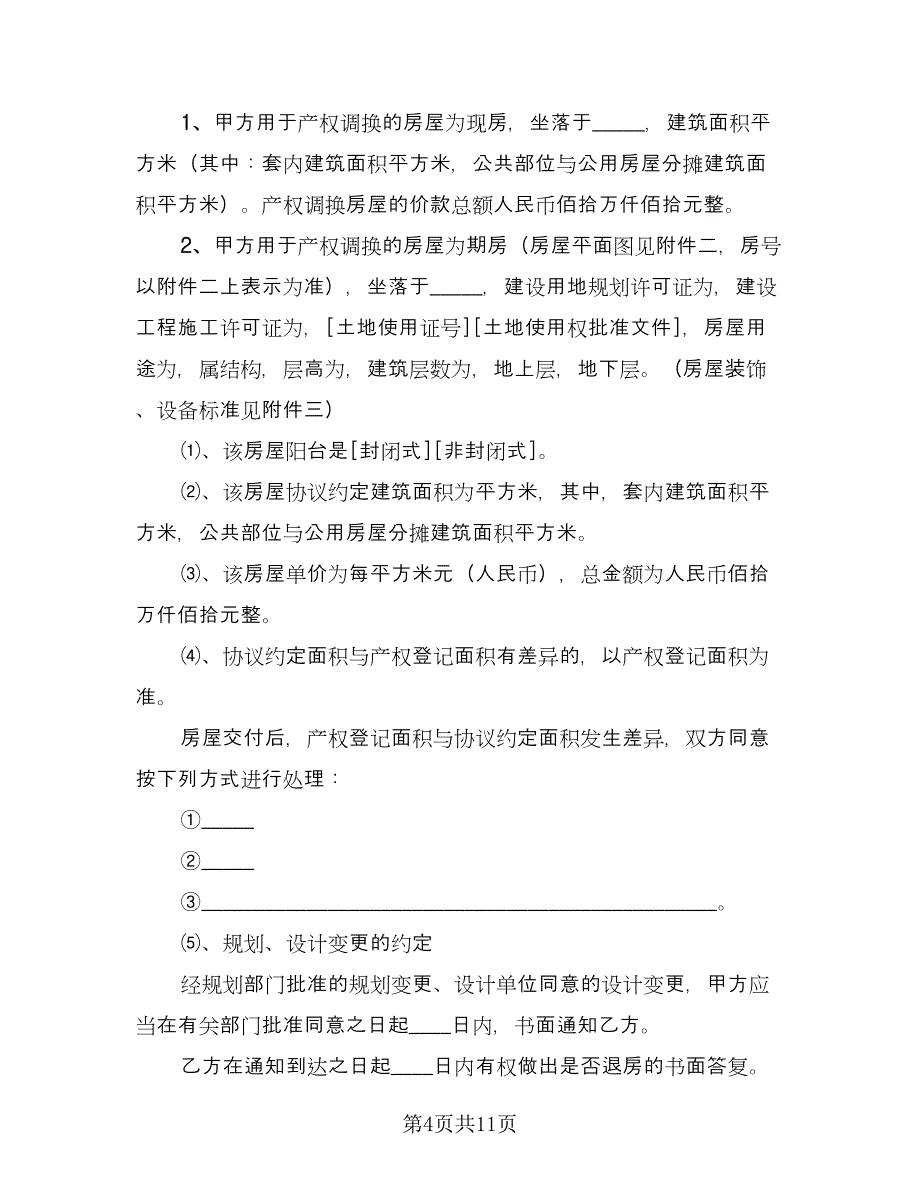 房屋拆迁还建协议书范本（三篇）.doc_第4页