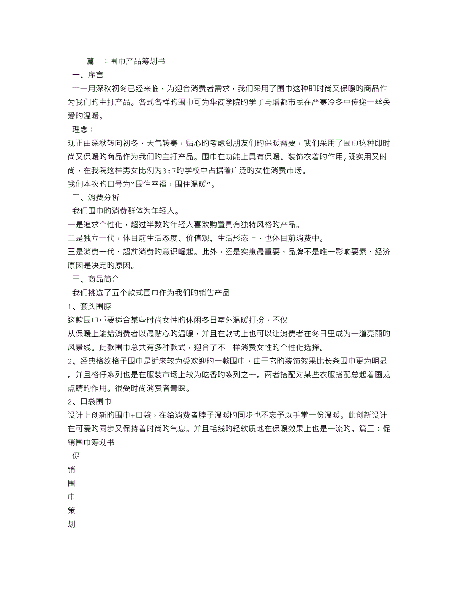 围巾策划书_第1页