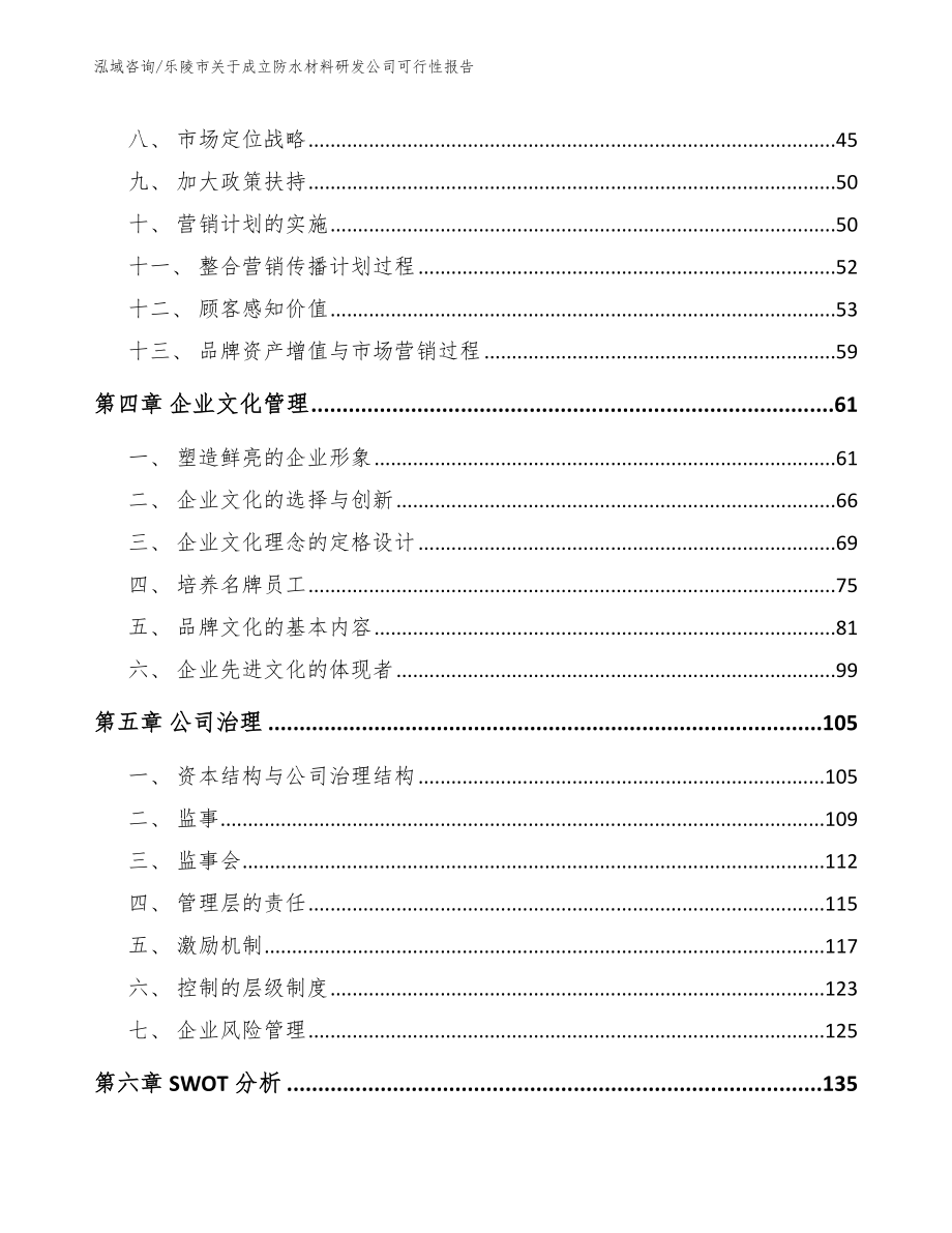 乐陵市关于成立防水材料研发公司可行性报告（范文参考）_第2页