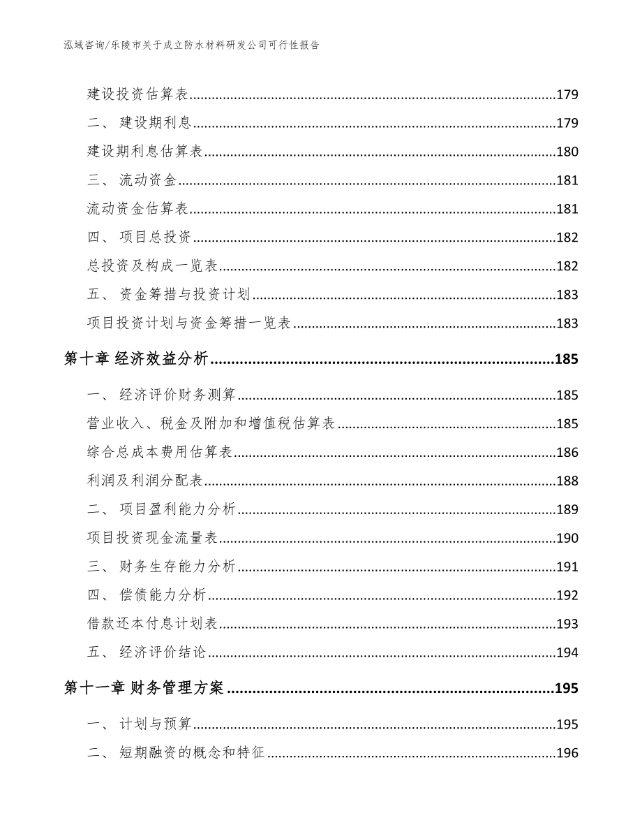 乐陵市关于成立防水材料研发公司可行性报告（范文参考）_第4页