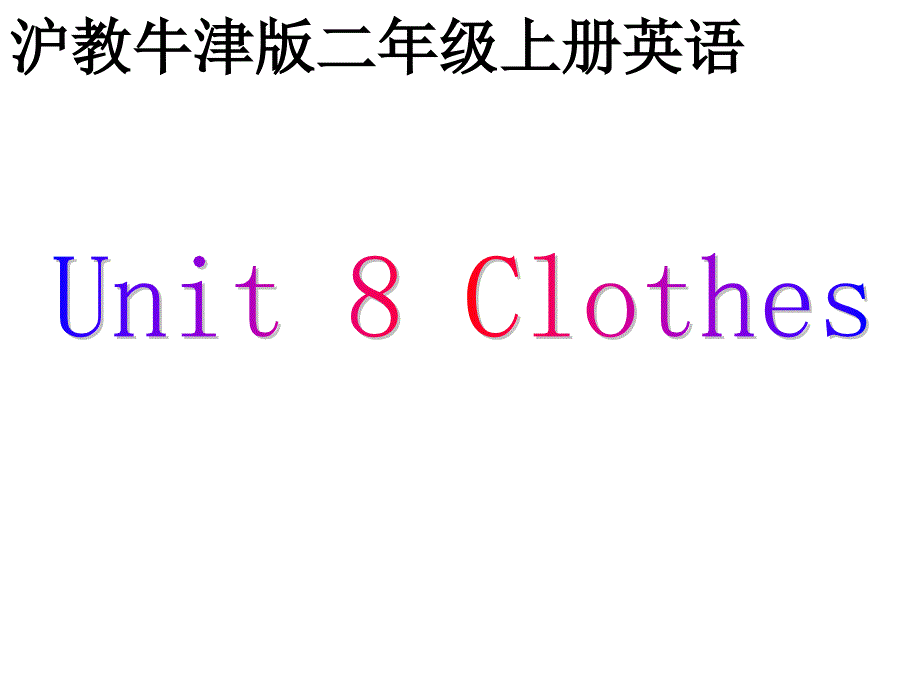 牛津沪教二上Unit8Clothes课件_第1页