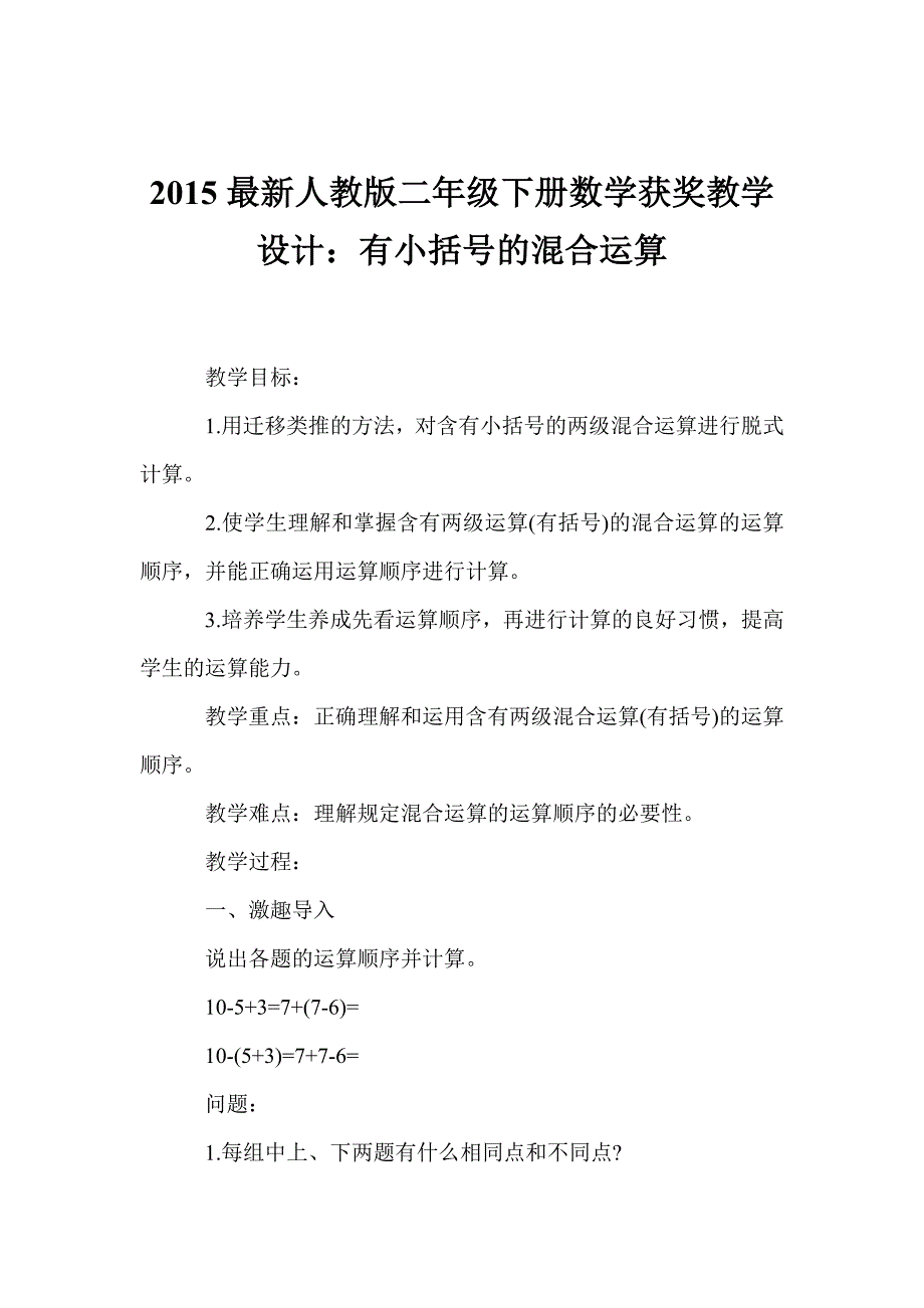 最新人教版二年级下册数学获奖教学设计：有小括号的混合运算_第1页