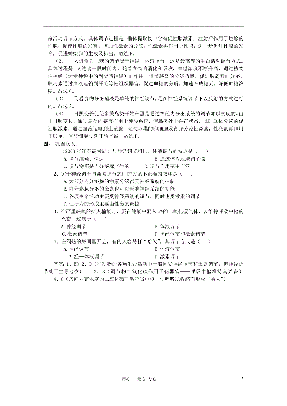 高中生物教学论文神经调节与体液调节的区别与联系_第3页