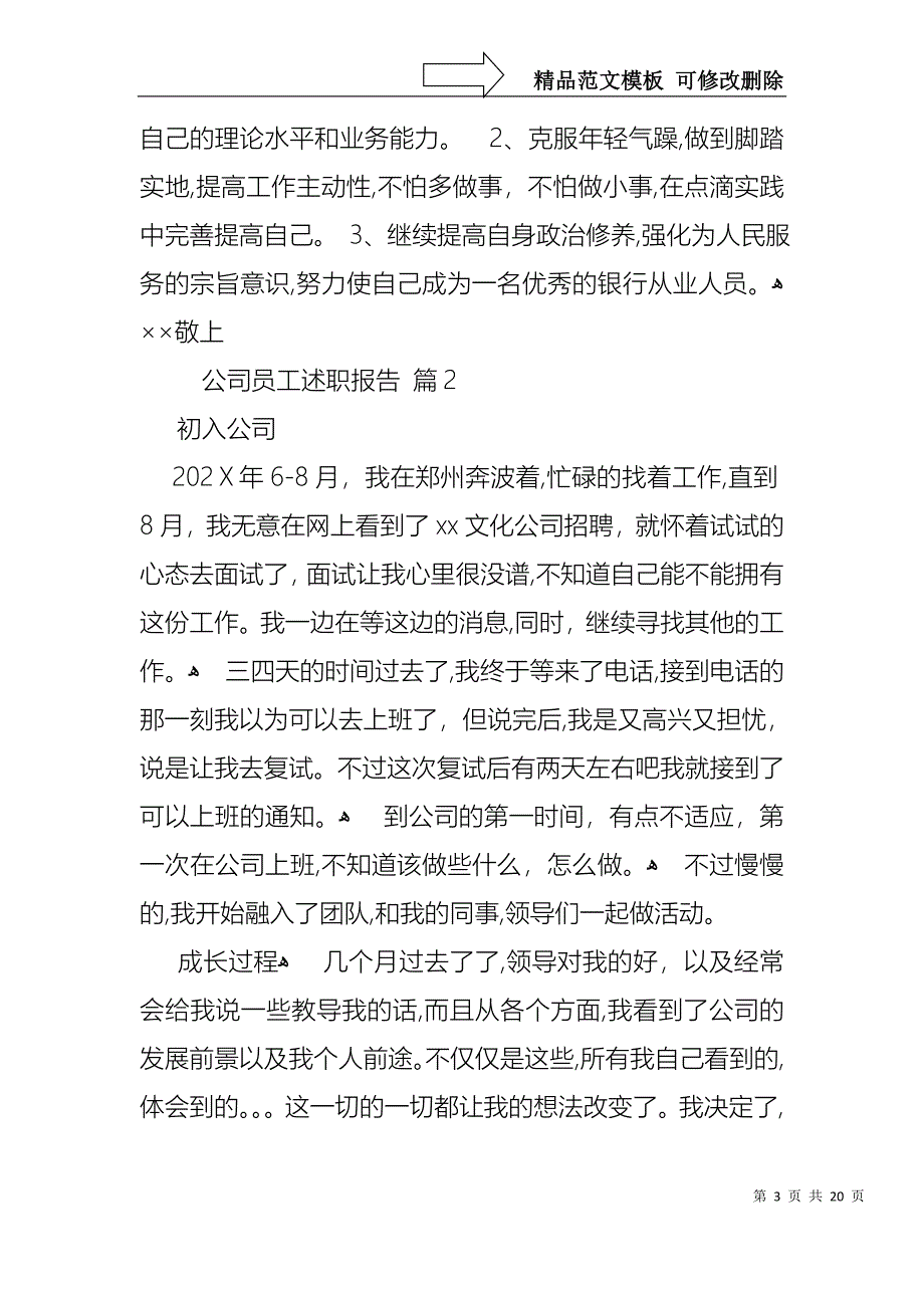 公司员工述职报告模板汇编7篇_第3页