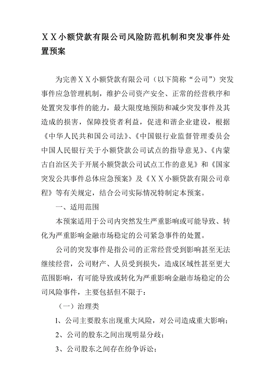 小额贷款有限公司风险防范机制和突发事件处置预案_第1页