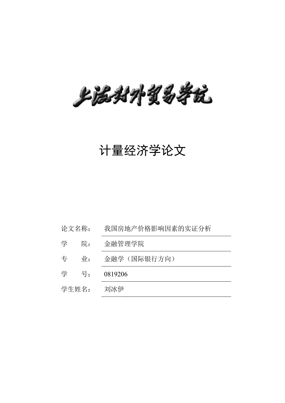 计量经济学论文_第1页