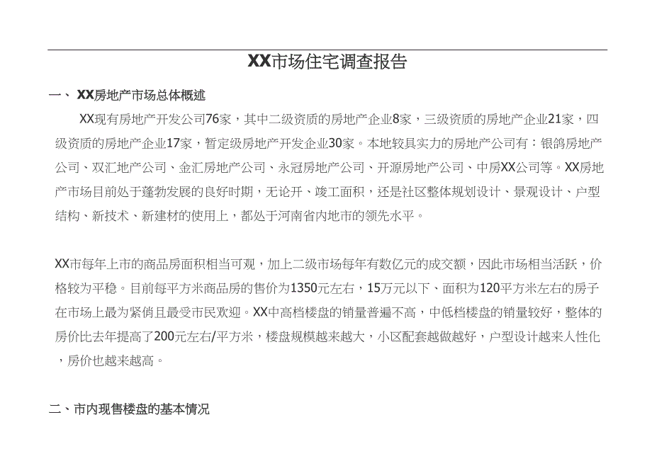 XX市场住宅调查报告 (2)（天选打工人）.docx_第1页