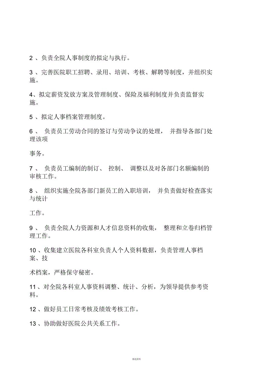 医院办公室各部门岗位职责_第4页