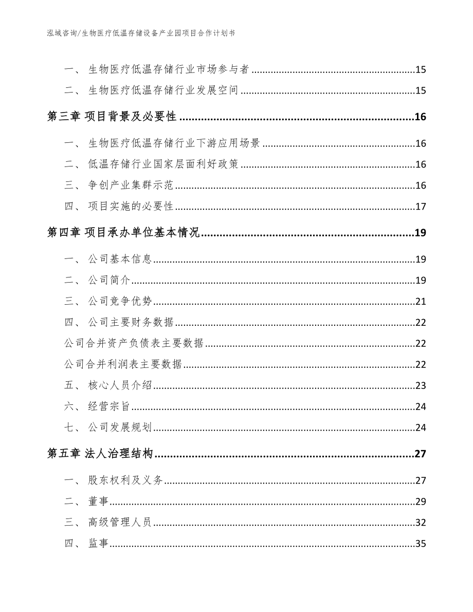 生物医疗低温存储设备产业园项目合作计划书【模板】_第4页