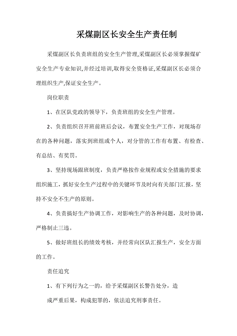 采煤副区长安全生产责任制_第1页