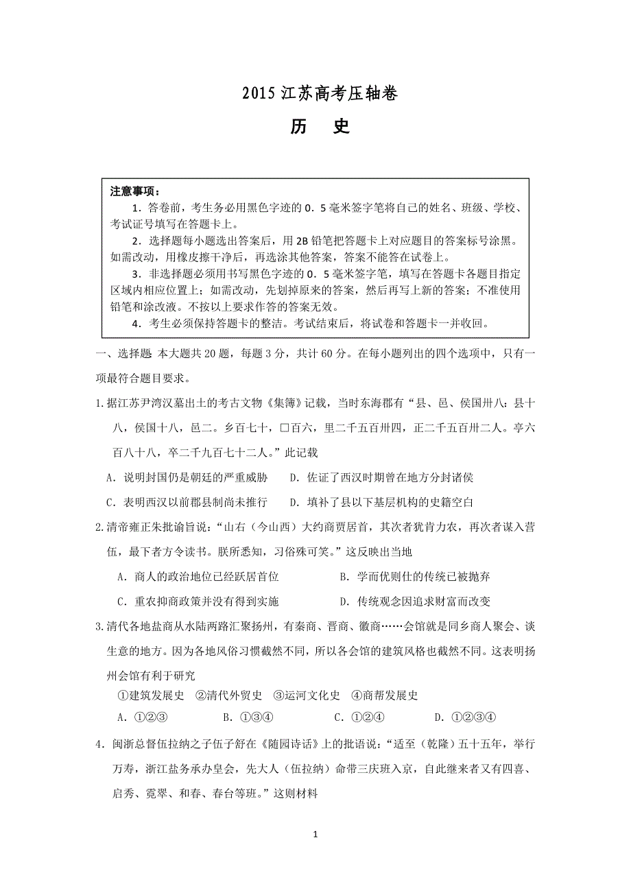 江苏高考压轴卷-历史..doc_第1页