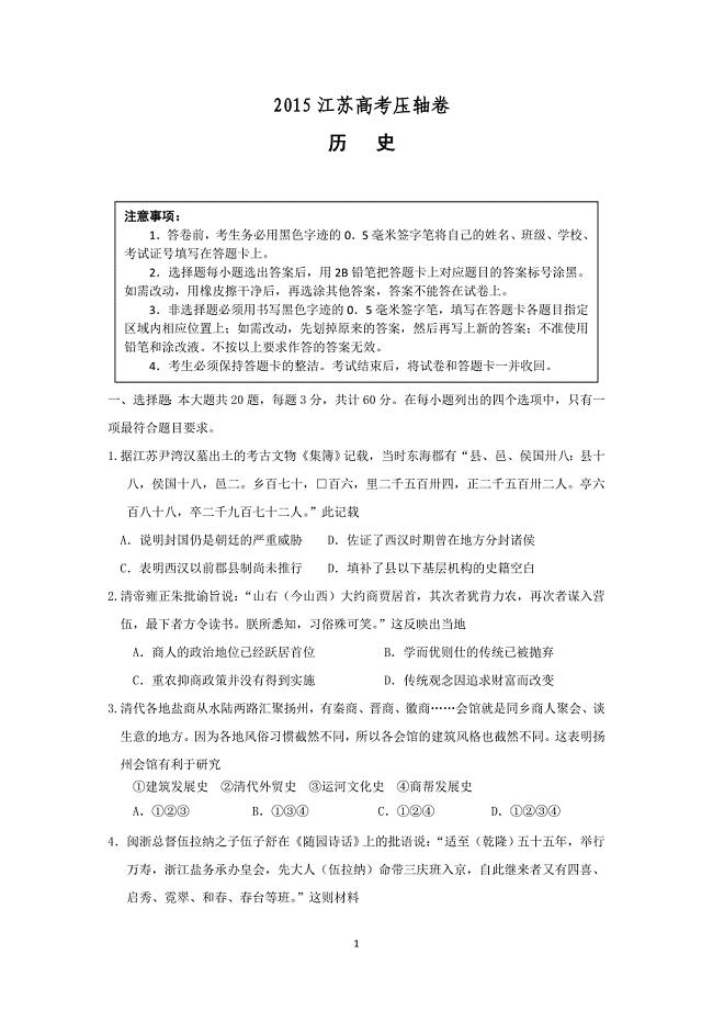 江苏高考压轴卷-历史..doc