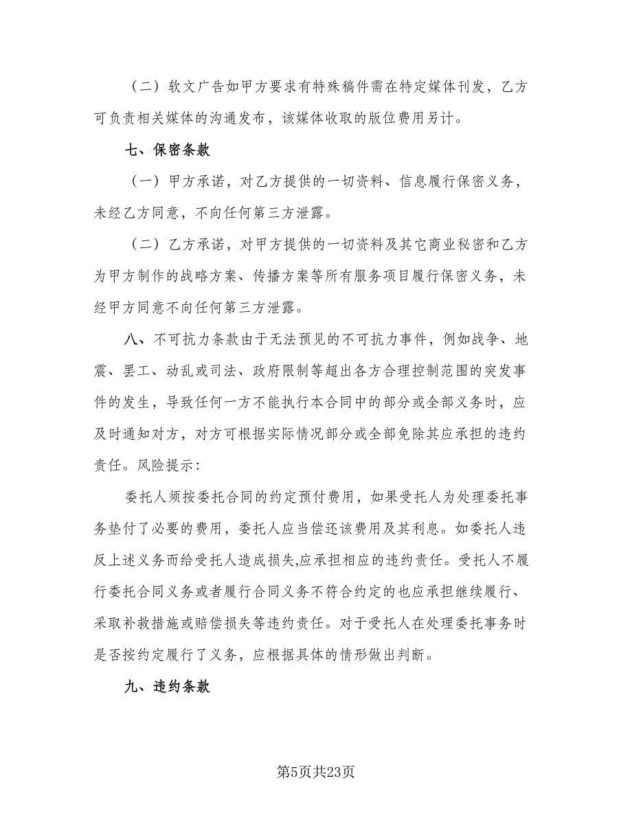 委托活动代理服务协议书（四篇）.doc_第5页