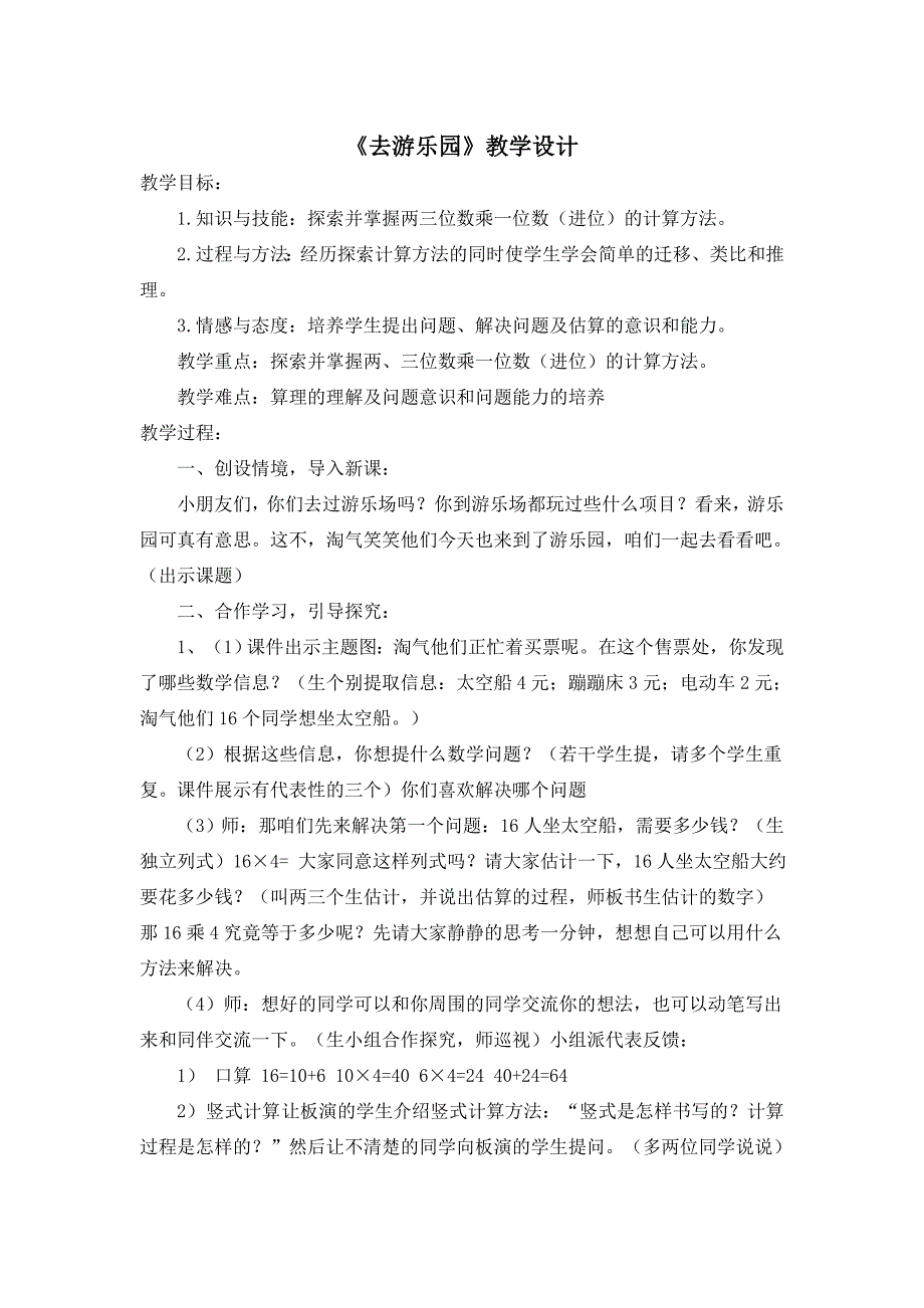 《去游乐园》教学设计.doc_第1页