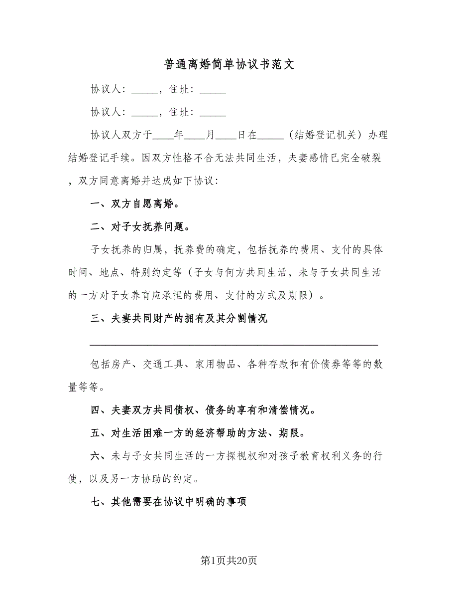 普通离婚简单协议书范文（九篇）_第1页