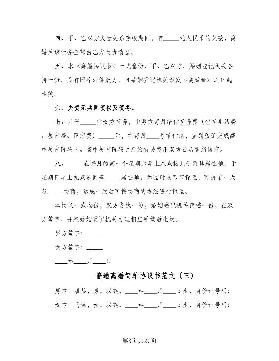 普通离婚简单协议书范文（九篇）_第3页