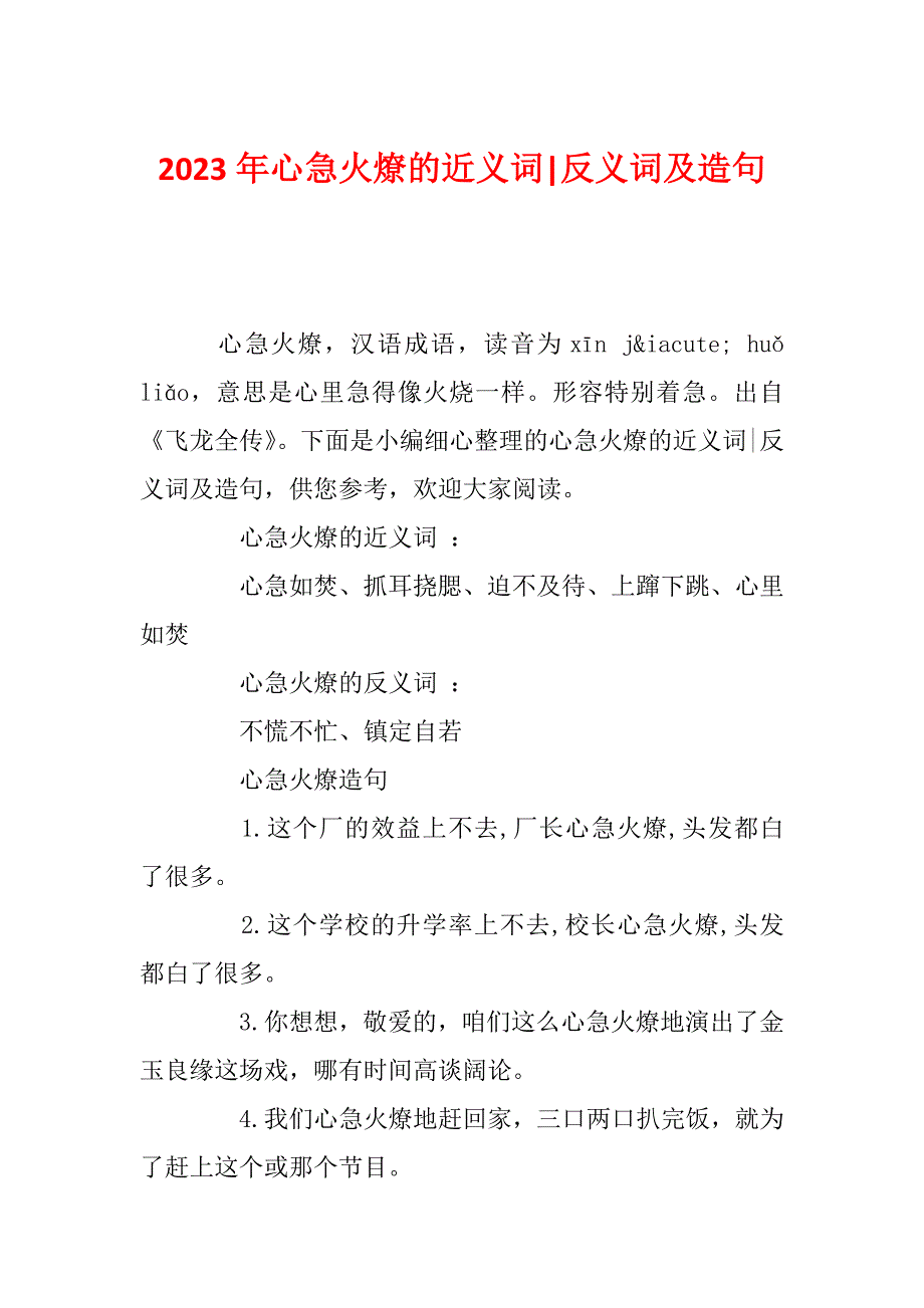 2023年心急火燎的近义词-反义词及造句_第1页