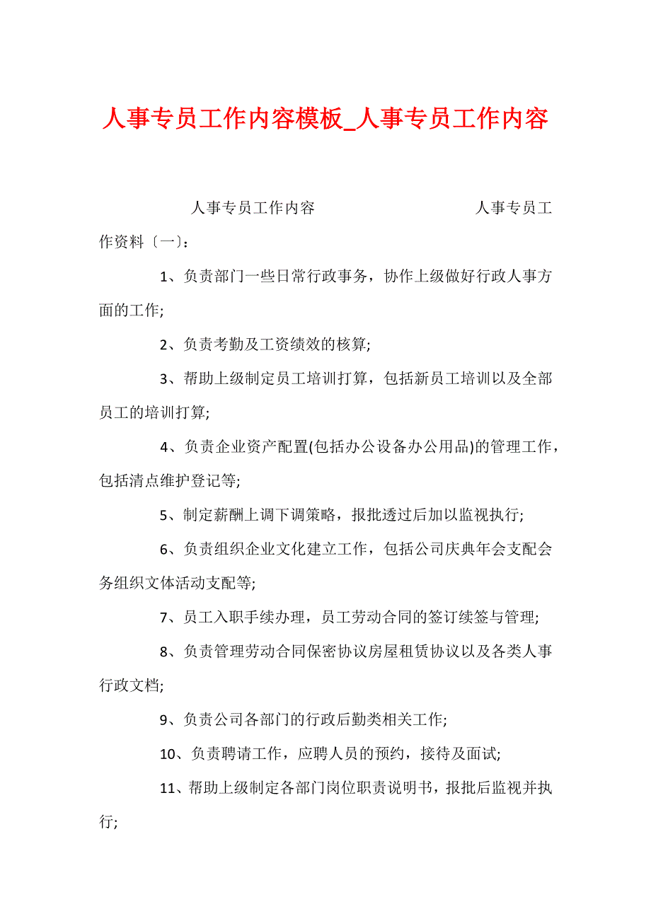 人事专员工作内容模板_人事专员工作内容_第1页