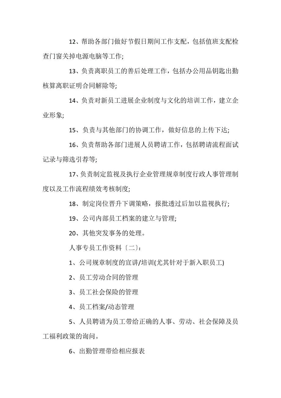 人事专员工作内容模板_人事专员工作内容_第2页