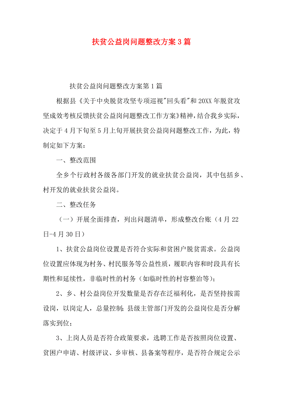 扶贫公益岗问题整改方案3篇_第1页