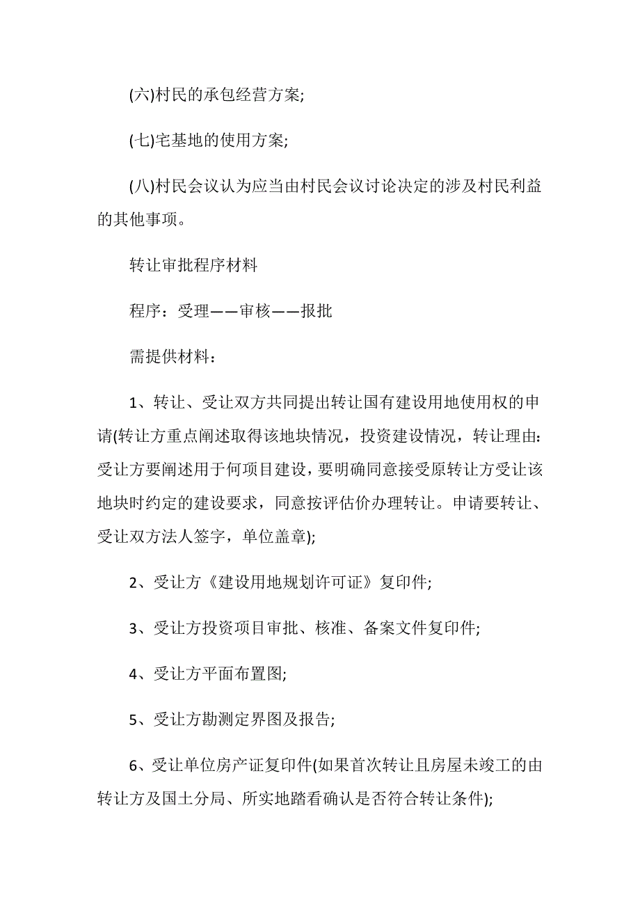 转让农用土地使用权的法律规定有哪些_第3页