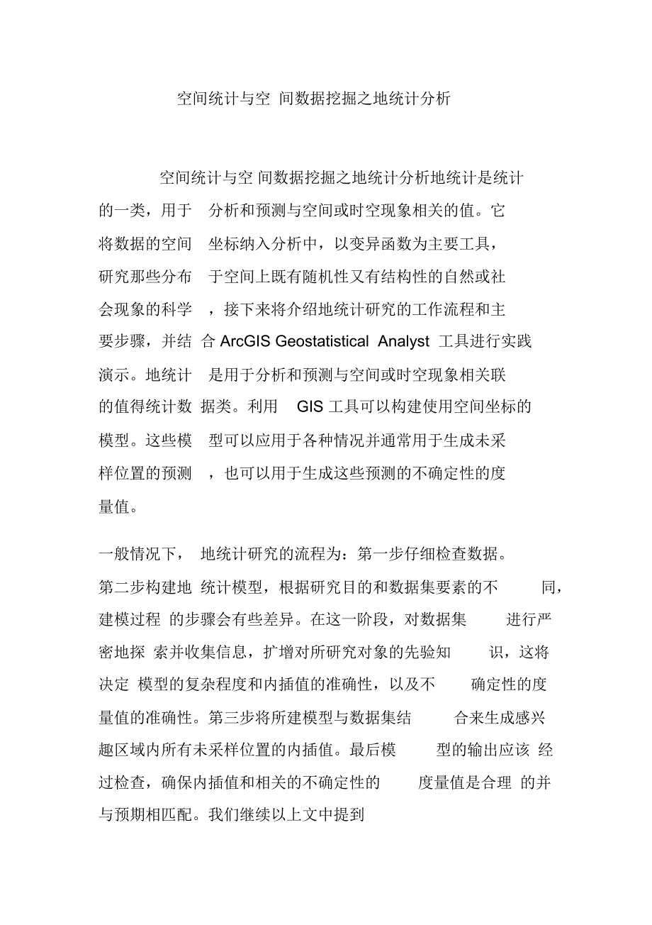 空间统计与空间数据挖掘之地统计分析_第1页