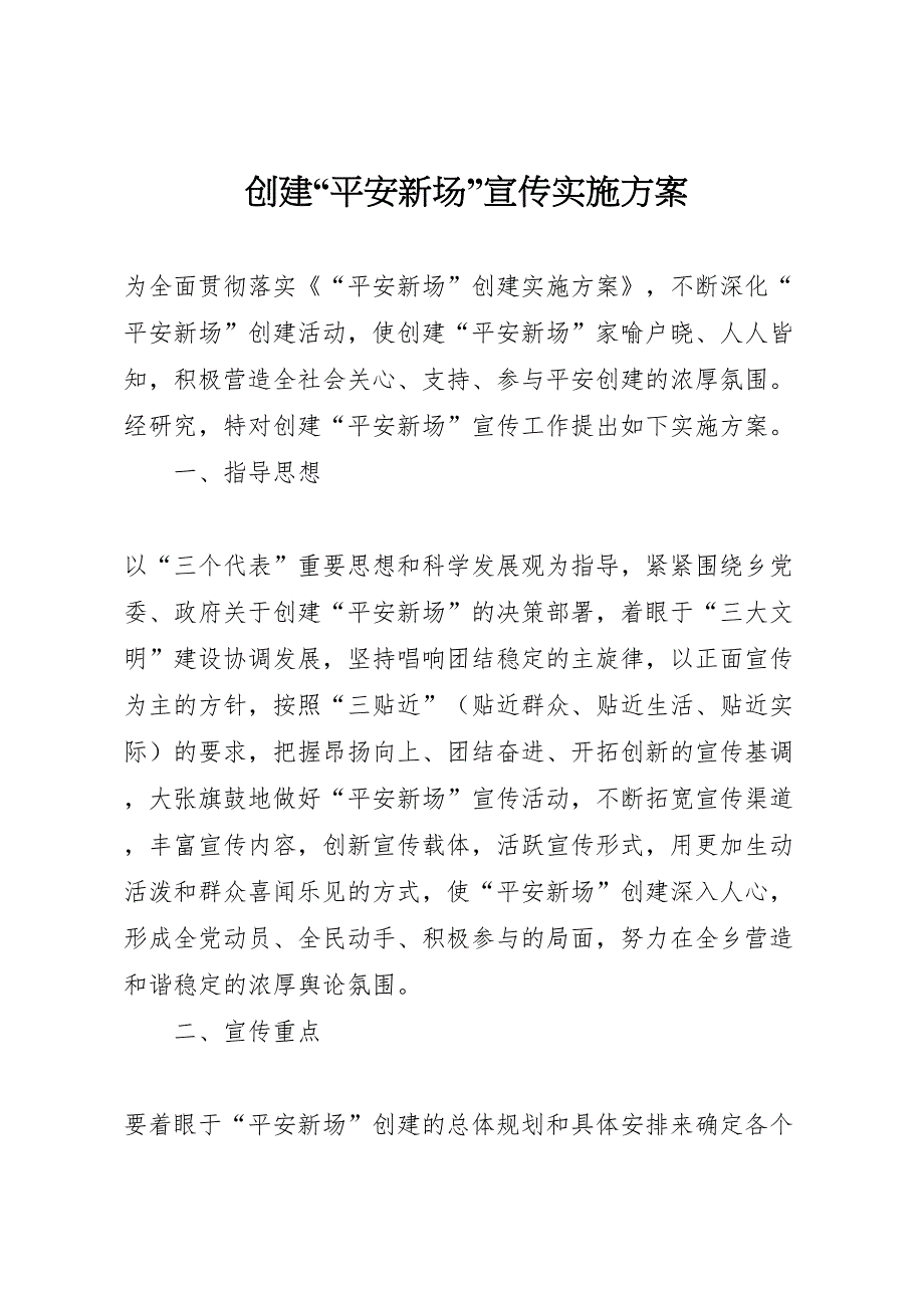 创建平安新场宣传实施方案_第1页