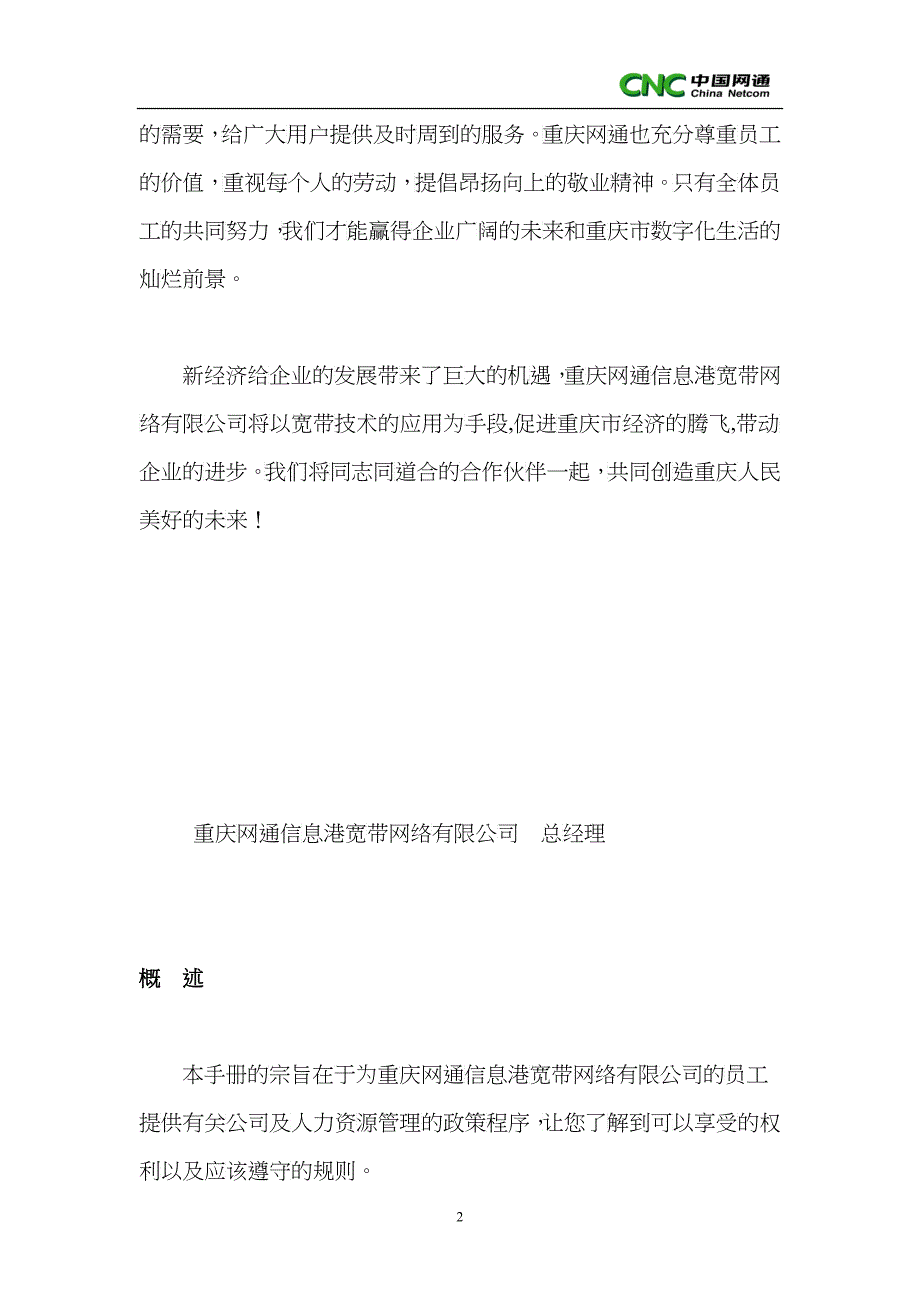 重庆网通信息港宽带网络公司管理制度手册_第2页