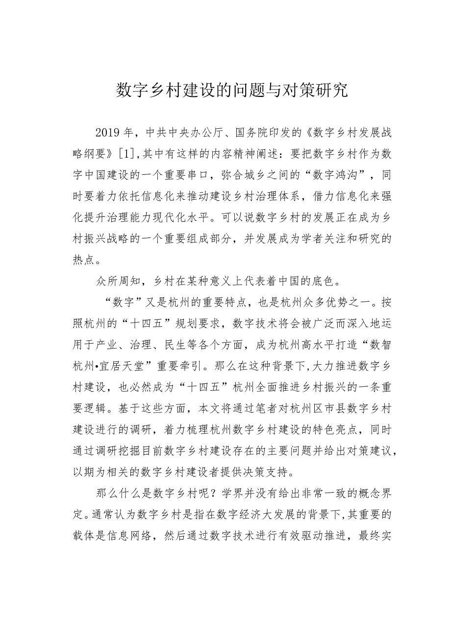 数字乡村建设的问题与对策研究_第1页