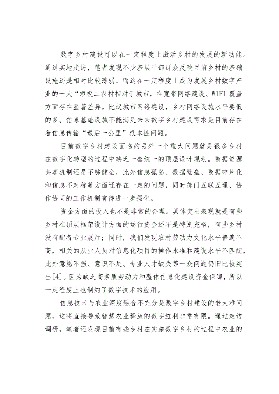 数字乡村建设的问题与对策研究_第4页