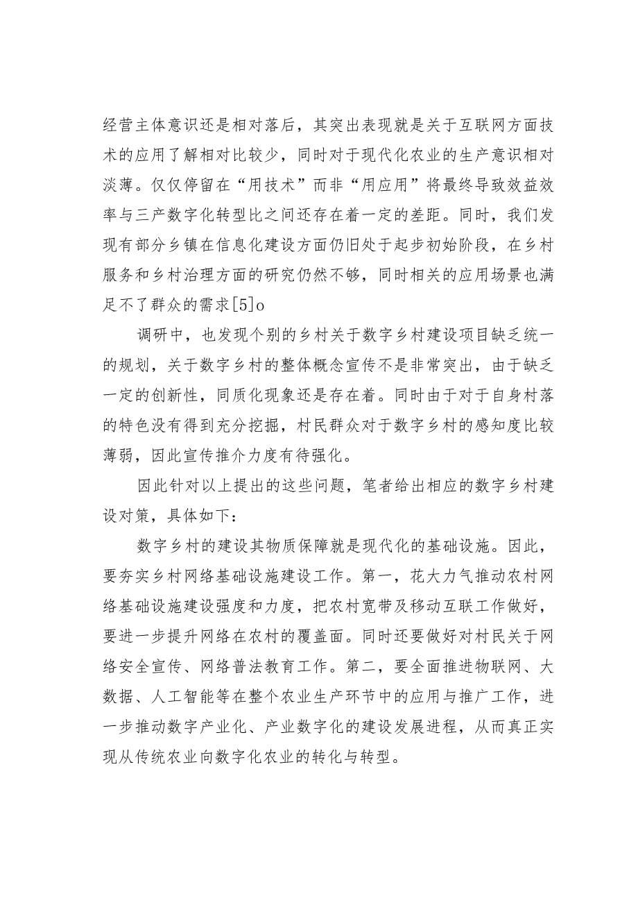 数字乡村建设的问题与对策研究_第5页