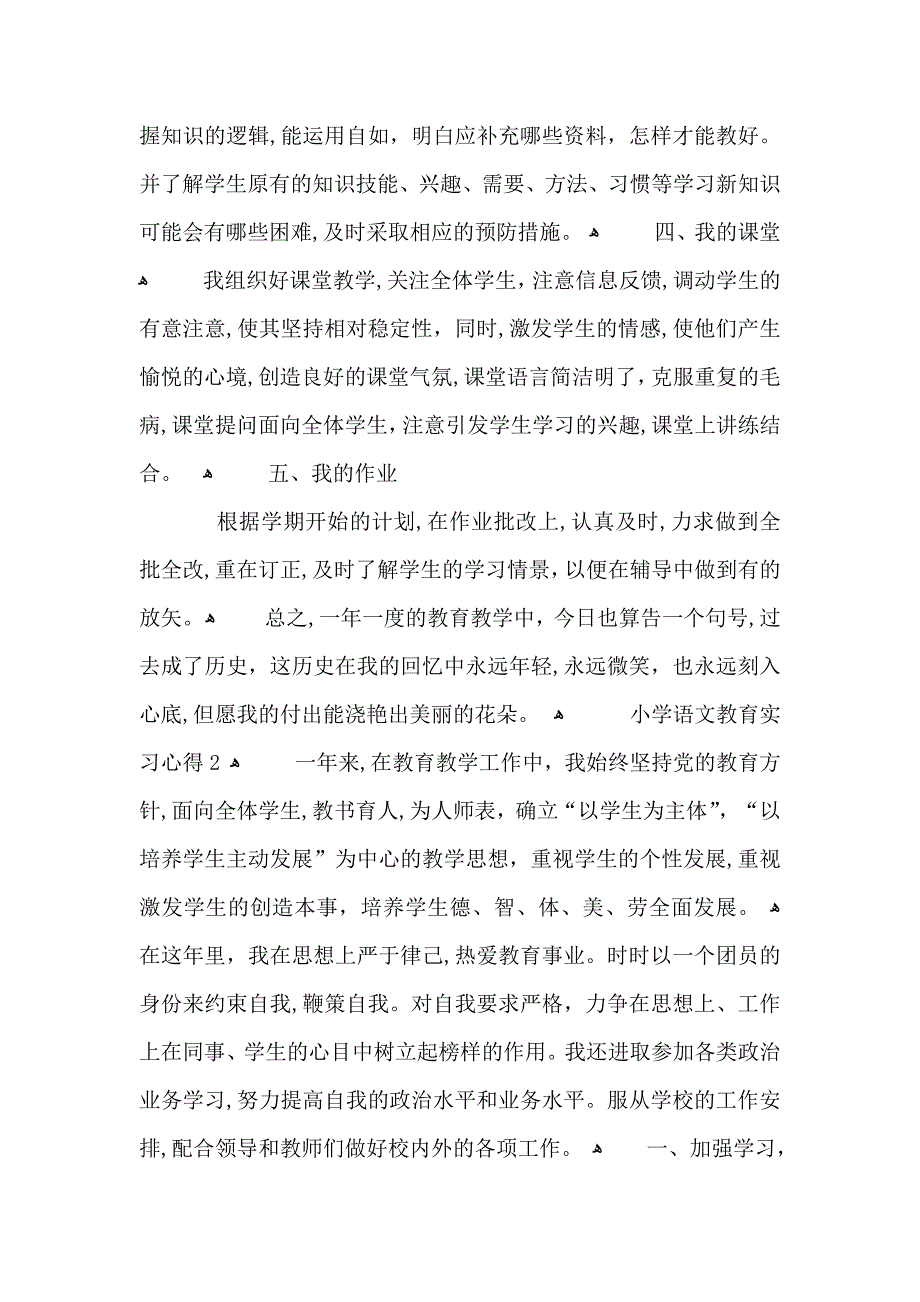 小学语文教育实习心得大全_第2页