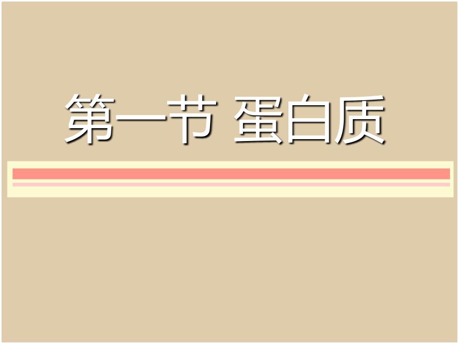 医学专题：七大营养素之蛋白质_第1页