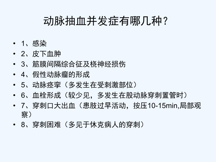 动脉穿刺抽血法操作并发症_第3页