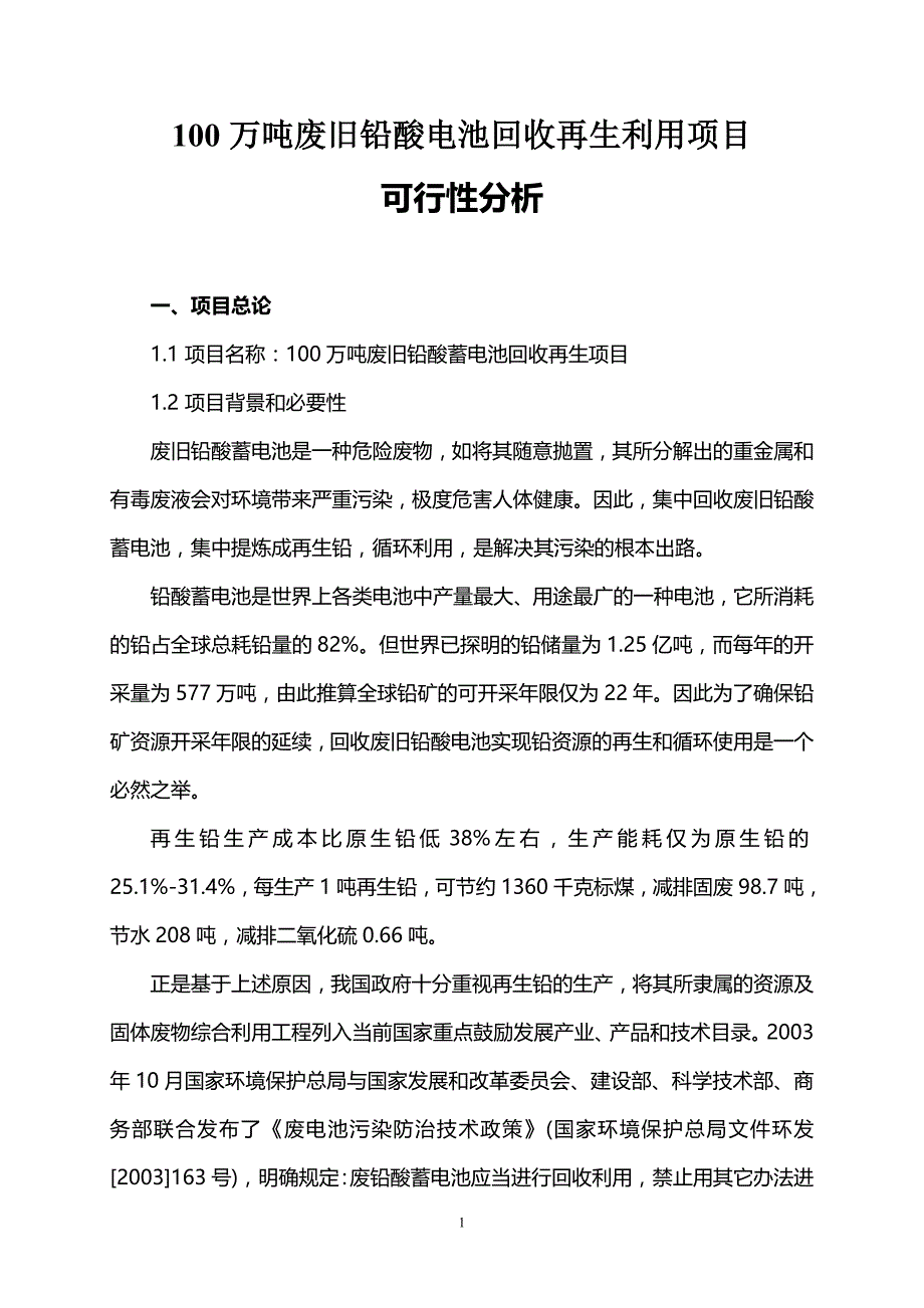 100万吨废旧铅酸电池回收再生利用项目.doc_第1页