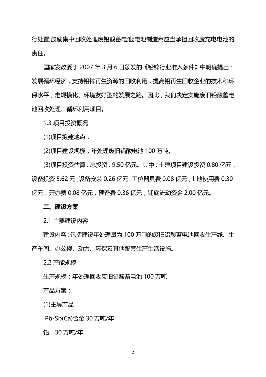 100万吨废旧铅酸电池回收再生利用项目.doc_第2页