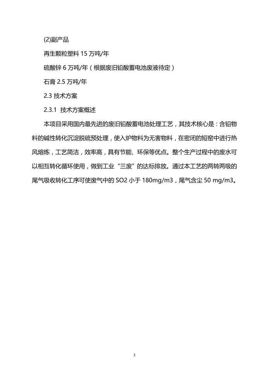 100万吨废旧铅酸电池回收再生利用项目.doc_第3页