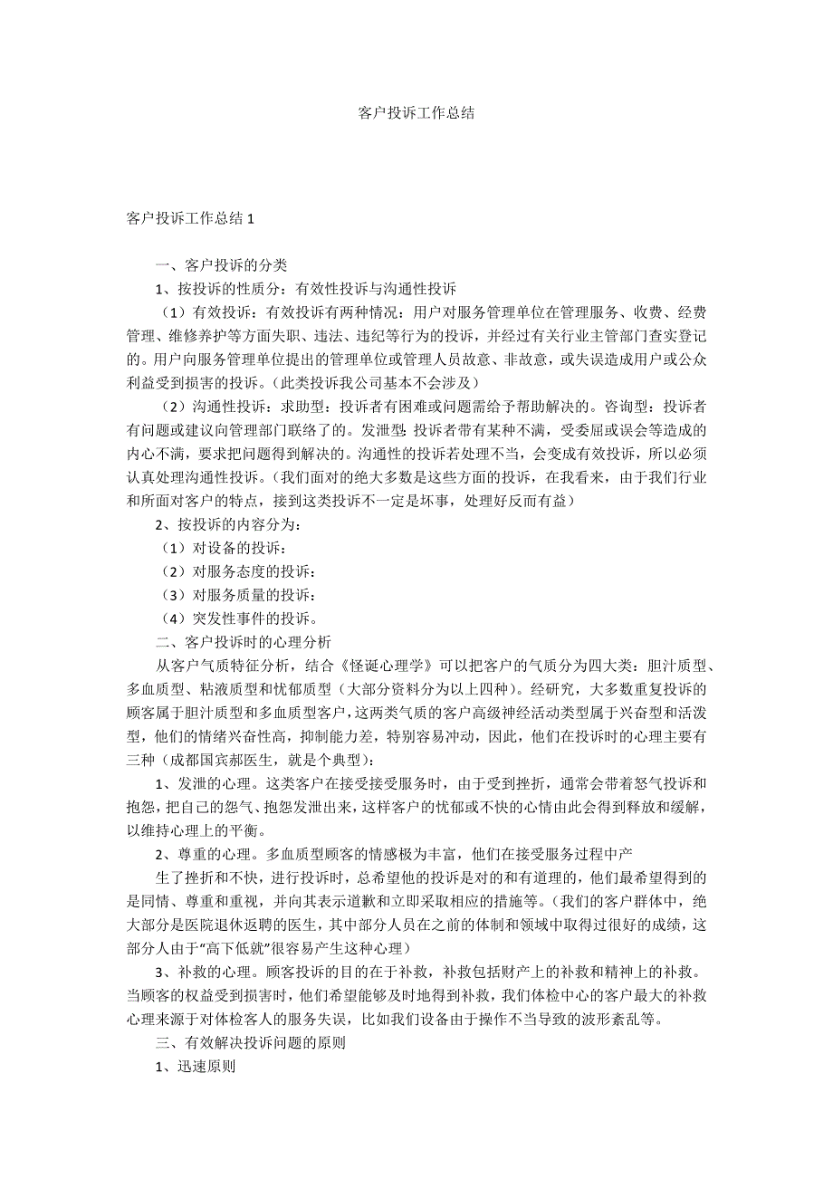 客户投诉工作总结_第1页