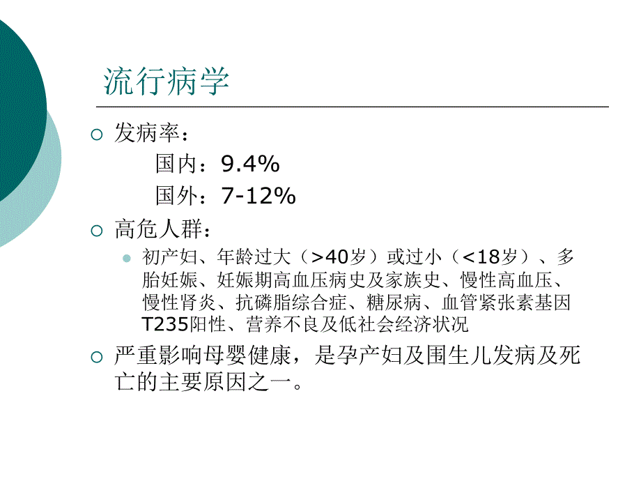 《妊娠高血压疾病》PPT课件_第2页