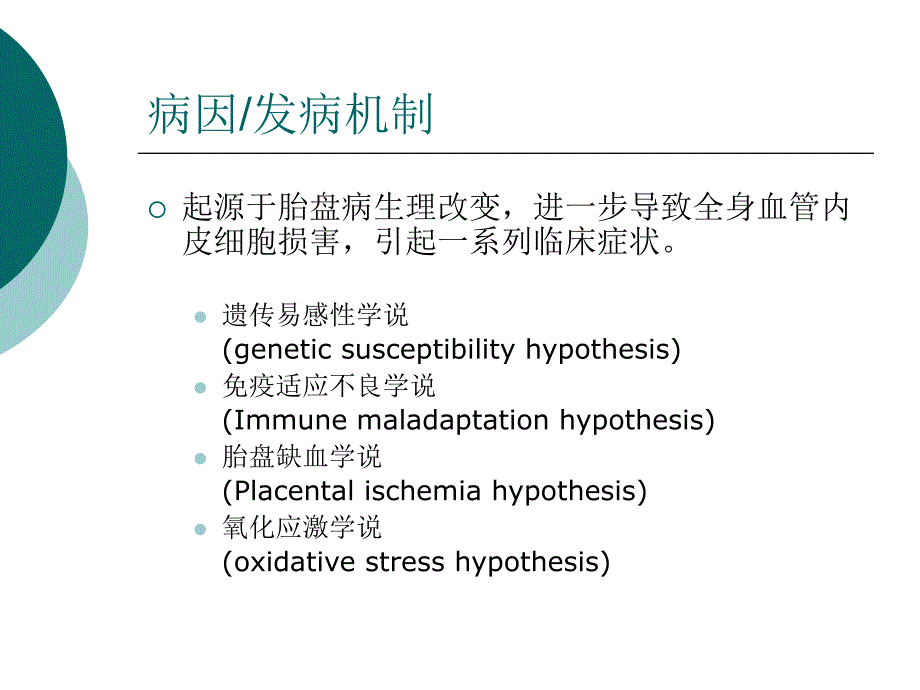 《妊娠高血压疾病》PPT课件_第4页