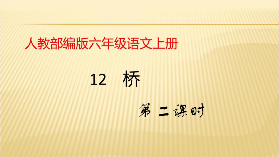 人教部编版六年级语文上册教学课件12《桥》课时2(共31张)_第1页