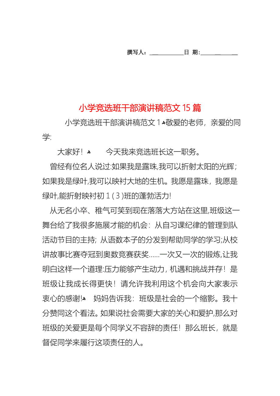 小学竞选班干部演讲稿范文15篇_第1页