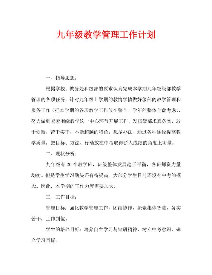 九年级教学管理工作计划