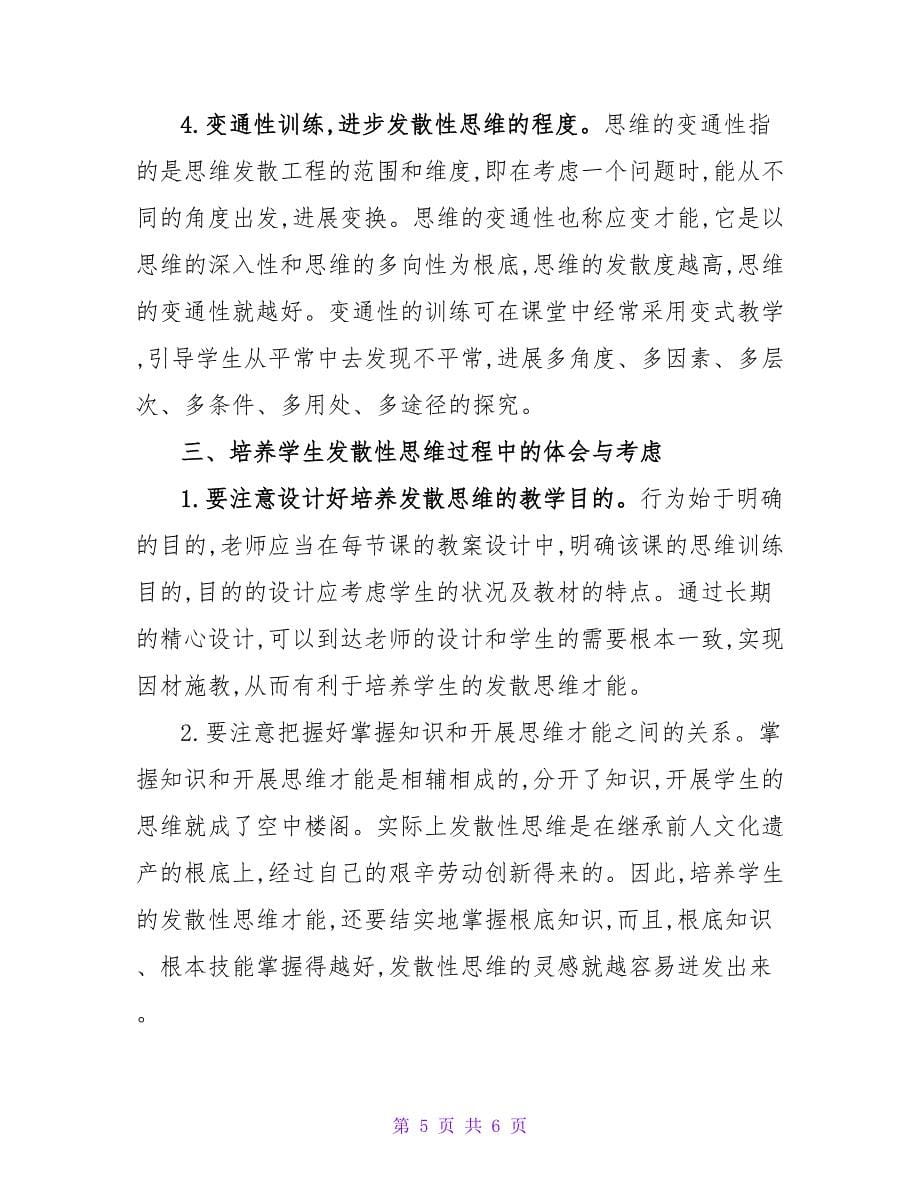 化学教学中培养学生发散性思维能力的策略与思考论文.doc_第5页