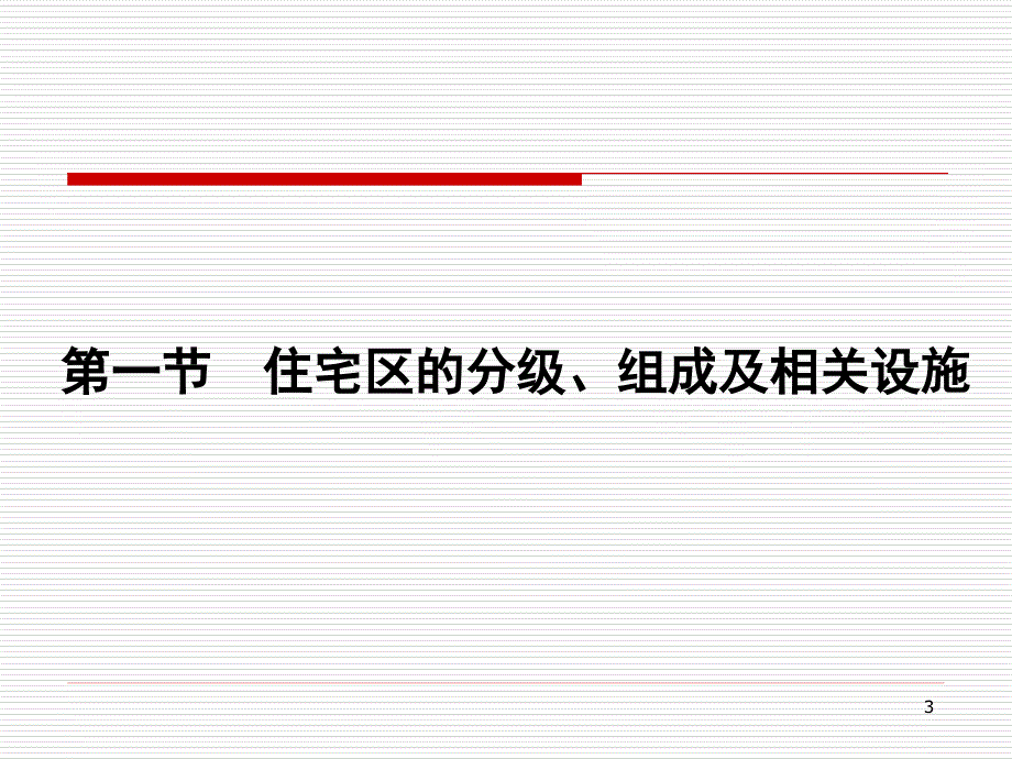 小区绿化与景观设计55讲解学习_第3页