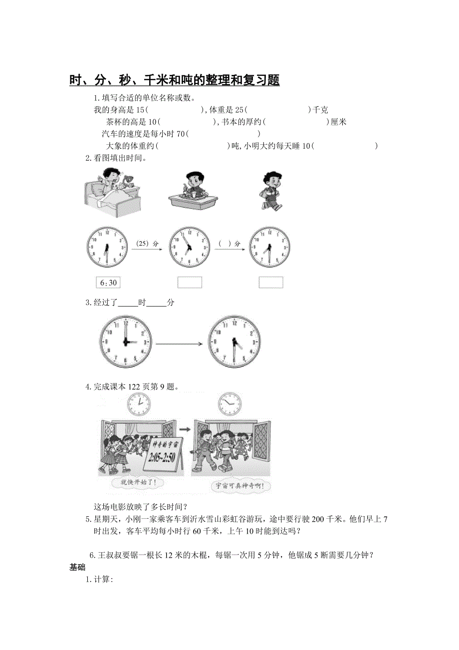 最新新课标人教版三年级数学上册时、分、秒复习试题_第1页