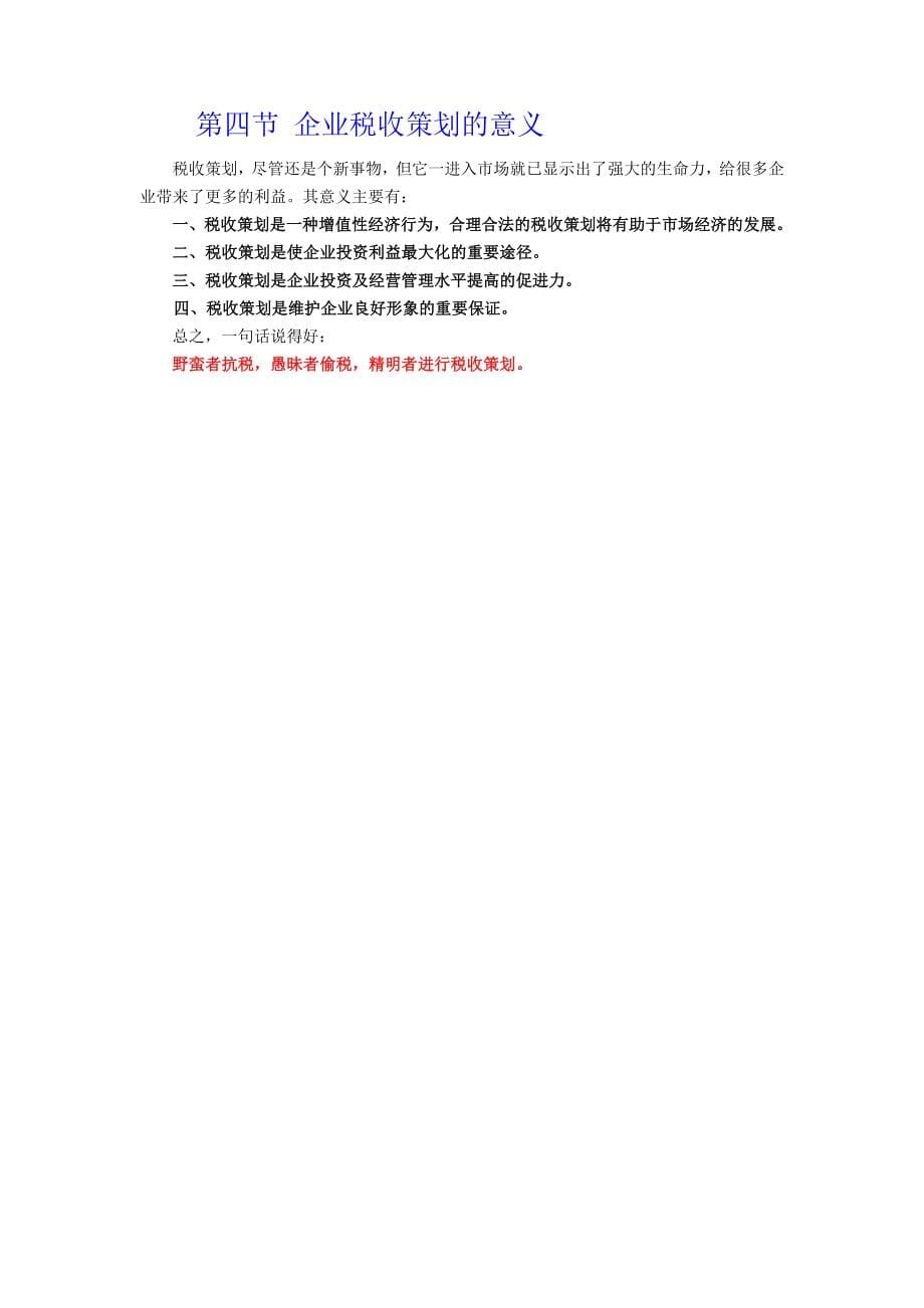 房地产企业的筹划及检查应对技巧Word_第5页