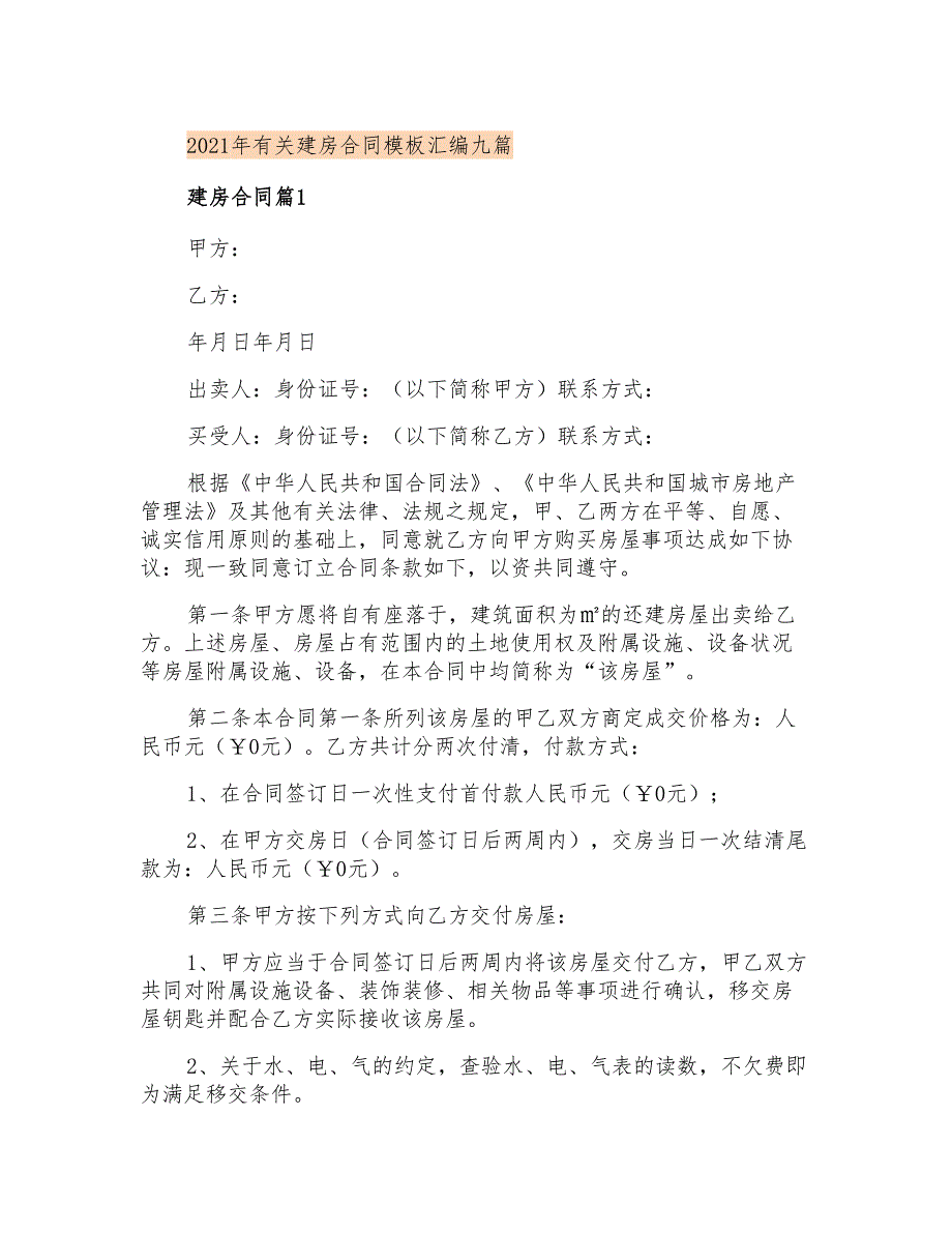 2021年有关建房合同模板汇编九篇_第1页